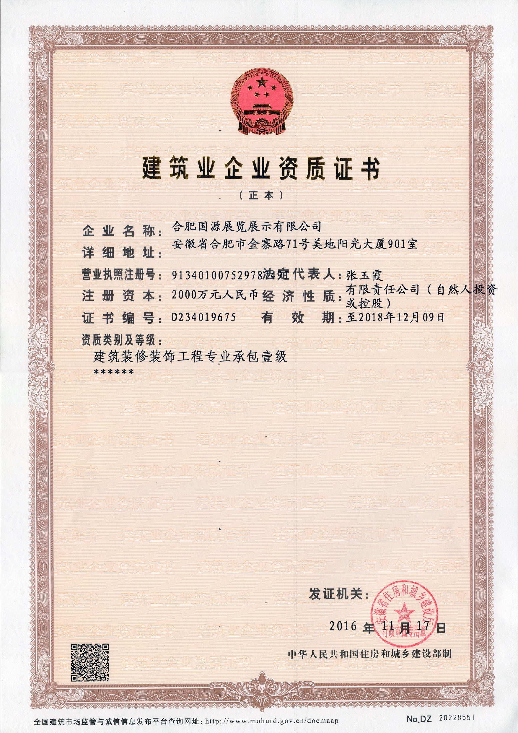 建筑装修装饰工程专业承包壹级资质 正本.jpg