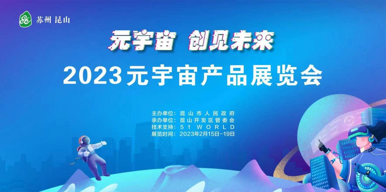 “元宇宙 创见未来”产品展览会亮相苏州昆山
